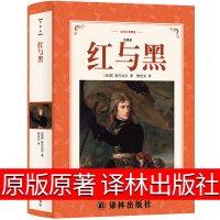 译林出版社 红与黑书正版原版原著郭宏安译无删减司汤达著人民小说文学世界名著高中生课外书长篇小说高中生外国小说