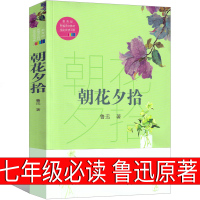 朝花夕拾七年级上册鲁迅正版原著初中生课外书人民文学书籍教育无删减带解析阿长和山海经从百草园到三味书屋藤野先生长江艺出版社