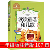 读读童谣和儿歌注音版一年级下册统编版二年级课外书中国宝宝幼儿大全儿童读物6-7-8-10岁人民孩子教育北京出版社带拼音少