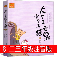 大个子老鼠小个子猫8注音版二年级三年级一年级周锐一二春风文艺出版社绘本和珍藏版小学生课外阅读书籍拼音儿童读物7-8-10