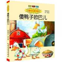 [国内大奖书系]傻鸭子欧巴儿(注音全彩美绘)张之路著儿童文学青少儿读物3-4-5-6岁亲子读本小学一二三年级学生课外阅读