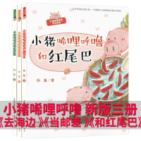 小猪唏哩呼噜去海边注音版一年级二年级书上下册全套小猪西里咕噜和红尾巴小朱稀里糊涂当邮差孙幼军嘻哩希里唏里小猎希哩呼鲁唏喱