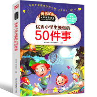 小学生要做的50件事养成好习惯伴我一生儿童读物讲文明懂礼貌学会学习培养安全意识二年级三年级四年级五年级六年级课外书正