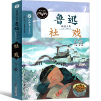 社戏鲁迅 狂人日记孔乙己一件小事故乡阿Q正传祝福鲁迅小说集正版原著软精装儿童文学名家散文经典故事书三四五六年级课外阅读书