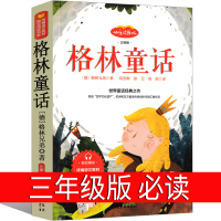 格林童话全集二年级三年级必读上册一年级四年级原版德国格林兄弟著人民小学生课外书教育书籍中译山东画报出版社非注音版