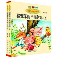国内大奖书系 注音全套2册 猪笨笨的幸福时光 上+猪笨笨的幸福时光下6-12岁注音全彩美绘童书一二年级儿童漫画儿童文学书