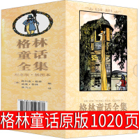 格林童话全集1020页原版原著译林出版社令人战栗惊悚的格林童话选黑暗中文版故事书无删减德国格林兄弟全套黑童话二年级三年级