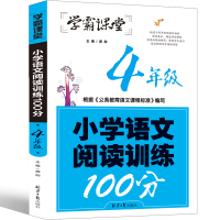 四年级小学语文阅读训练100分阅读理解专项训练书训练题人教版小学生课外2020障碍4年级短文小古文现代文组合上册下册阶梯