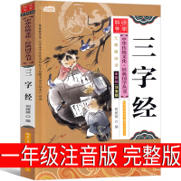 三字经书注音版完整版小学生儿童幼儿绘本早教国学经典正版书大图大字版无删减小学一年级必读上颚下册二年级三年级人之初性本善