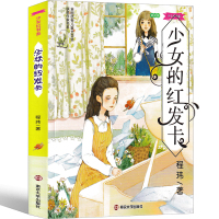 少女的红发卡书程玮著全套 少女红书系朗读版 8-12岁经典儿童文学阅读书籍正版书小学二三四五年级推荐书
