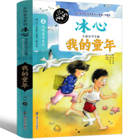 我的童年冰心正版冰心散文集作品集往事七年级初中生正版原著必读儿童文学全集小学生读本书籍三年级四年级五年级六年级课外书