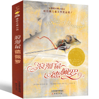 浪漫鼠德佩罗 凯特·迪卡米洛著新蕾出版社二年级三年级三年级五年级六年级必读正版课外书小学生阅读书籍儿童文学读物少儿