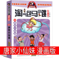 唐家小仙妹淘气包马小跳漫画版升级版 系列全套文字版全集版单本系列书典藏版三四五六年级漫画版升级版发现之旅