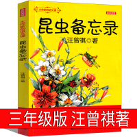 昆虫备忘录三年级汪曾祺正版原著小学生必读课外书阅读书籍儿童文学读物6-7-8-10岁少儿图书春风文艺出版社非注音不带拼音