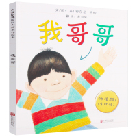 我哥哥 绘本 北京联合出版社信宜系列经典儿童幼儿园早教老师推荐国外获奖故事书3-4-5-6-7-8-10岁一年级二年级三