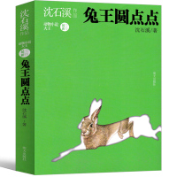 兔王圆点点 沈石溪动物小说全集书籍正版单本珍藏版长篇沈石溪的书系列书三年级四年级五年级六年级老师推荐课外书非注音版