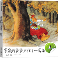 袋鼠的袋袋里住了一窝鸟小企鹅心灵成长故事汤素兰绘本明天出版社一年级二年级课外书历险记正版小学生阅读书籍儿童读物非注音版