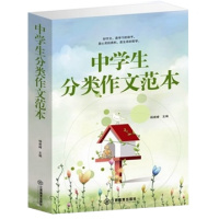 中学生分类作文范本初中生作文书训练大全 初一二三中考满分作文分类话题作文素材大全课外书教辅书初中版满分作文 中学作文书