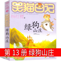 笑猫日记第13册绿狗山庄版杨红樱作品正版单本校园小说全集笑毛猫日记系列书阅读书籍全套三四五年级课外书明天出版社
