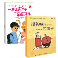 没头脑和不高兴+一年级大个子.二年级小个子套装全2册 1-2三年级小学生课外读物 注音版 任溶溶 少儿童文学小说故事书图