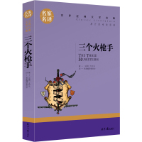 三个火手 大仲马著 三剑客书长篇小说世界名著文学 高中生初中生中学生课外书阅读书籍外国小说四年级五年级六年级课外书