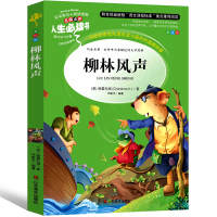 柳林风声正版书三年级四年级小学原版全译本正版包免邮五年级六年级中国少年儿童语文四五课外肯尼思格雷厄姆出版社