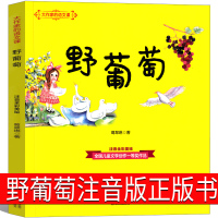 野葡萄注音版葛翠琳著一年级二年级必读正版课外书全彩美绘版儿童读物6-7-8-10岁少儿书籍一二年级儿文学阅读童书春风文艺