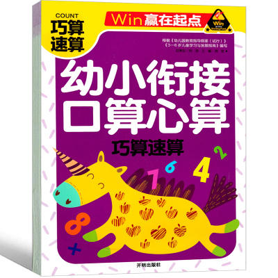 幼小衔接口算心算巧算速算 方法书3-6-7岁学龄前儿童幼儿园早教启蒙认知算数教材书入学用书幼小衔接用书练习 学前教育丛书