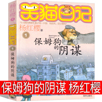 笑猫日记01保姆狗的谋版杨红樱作品正版单本校园小说全集笑毛猫日记系列书课外阅读书籍全集全套三四五年级课外书明天出版