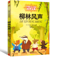 柳林风声正版书三年级四年级小学原版全译本正版包免邮五年级六年级中国少年儿童语文四五课外肯尼思格雷厄姆出版社