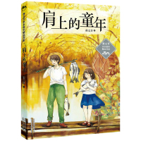 肩上的童年/曹文芳水乡童年精品书系 6-12岁儿童文学小说 四五六年级小学生课外阅读书籍 寒暑假推 荐书籍