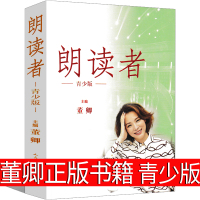 朗读者董卿 正版 书籍青少版全套推荐的书书学生书籍初中生课外书高中生正版必读非全三册非季非第二季人民文学出版