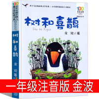树和喜鹊一年级下册注音版金波二年级正版小学生课外书金波儿童文学童话带拼音儿童故事书6-7-8-10岁少儿书籍长江少年儿童