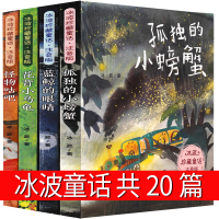 冰波童话系列书4册注音版孤独的小螃蟹 蓝鲸的眼睛花背小乌龟 怪物咕吧一年级二年级三年级课外书正版必读上册彩图新蕾出版