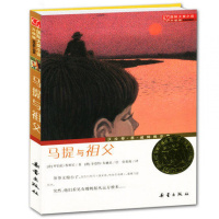 马提与祖父(升级版)/国际大奖小说 7-10-12-14岁青少年儿童成长外国励志文学小说童书 中小学生课外阅读书籍