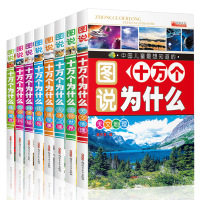 全套装8册儿童版十万个为什么小学生彩图注音拼音版3-12岁一二三四年级课外书百科全书籍大全