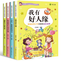 优秀少年成长必读全4册 小学生校园成长励志故事书 三四五六年级课外书 小学生课外阅读书籍 我有好人缘