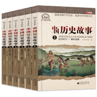 中国历史故事集全6册全套 中华上下五千年小学生课外阅读书籍4-6年级四五六班主任推荐 写给儿童的9-12岁书套