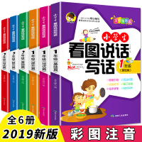 小学生看图写话训练全6册 1-2-3年级黄冈作文书看图说话写话入训练注音版带拼音作文起步书大全一年级二年级看图说话作文书