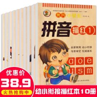 幼小衔接学前冲刺100分全10册 儿童启蒙认知3-4-5-6岁儿童语文汉字描红套装入门学习语文汉字描红启蒙早教语文加减法