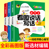 2018新版小学生二年级上册下册看图说话写话训练阅读书黄冈作文语文好词好句好段儿童写句子1-2年级作文大全日记起步6