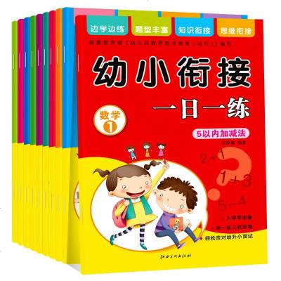 幼小衔接一日一练全10册 幼小衔接整合教材拼音书入学准备启蒙汉语数学学前班测试卷幼升一年级加减法