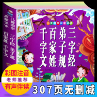 三字经弟子规千字文百家姓全套幼儿书 三字经书小学正版 一年级课外阅读注音版带拼音儿童故事一年级儿童书籍6-7-8-1