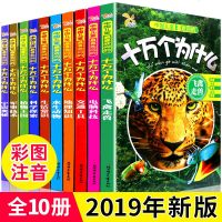 十万个为什么小学版7-12岁注音版带拼音小学生正版全套一年级课外阅读书必读班主任老师推荐儿童故事书6-12岁恐龙百科