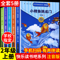 注音版小鲤鱼跳龙门快乐读书吧二年级必读上册课外书全套5册孤独的小螃蟹小狗的小房子一只想飞的猫歪脑袋木头桩老师推荐教材配套