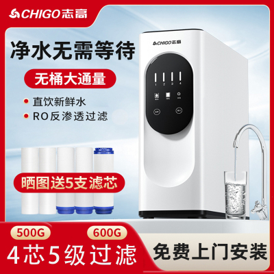 志高净水器家用直饮500G大通量RO反渗透自来水纯净水机600g过滤器_白色