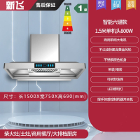 新飞商用抽油烟机农村土灶用抽油烟机农村土灶大功率家用柴火灶_智能六键款1.5米单机头800瓦不锈钢上门安装