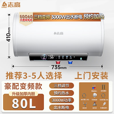 志高(CHIGO)上门电热水器家用卫生间洗澡50升储水式小型_80升速热三档变频出水断电3-5人上门