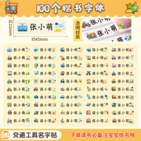 智扣姓名贴宝宝名字贴防水防撕准备入园用品儿童贴纸自粘魔术贴_B9男生款-楷书字体100个备注名字