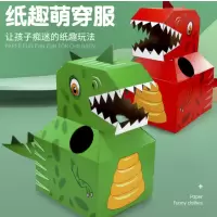 儿童纸板手工DIY恐龙玩具 角色扮演动物纸板拼装萌穿服